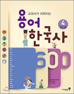 용어 한국사 600 4 조선 2