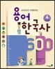 용어 한국사 600 4 조선 2