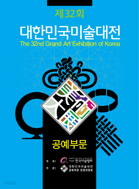 새책. 대한민국미술대전 공예부문 32회(2013). 디자인. 공예