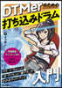 DTMerのための打ちこみドラム入門