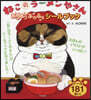 ねこのラ-メンやさん あつあつふうふう