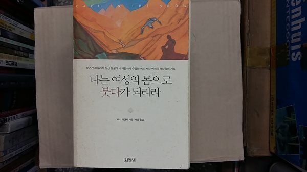 나는 여성의 몸으로 붓다가 되리라