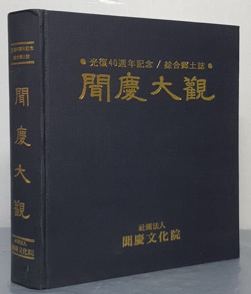 聞慶大觀 문경대관-광복40주년기념 종합향토지