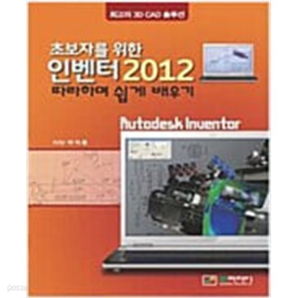 초보자를 위한 인벤터 2012 따라하며 쉽게 배우기