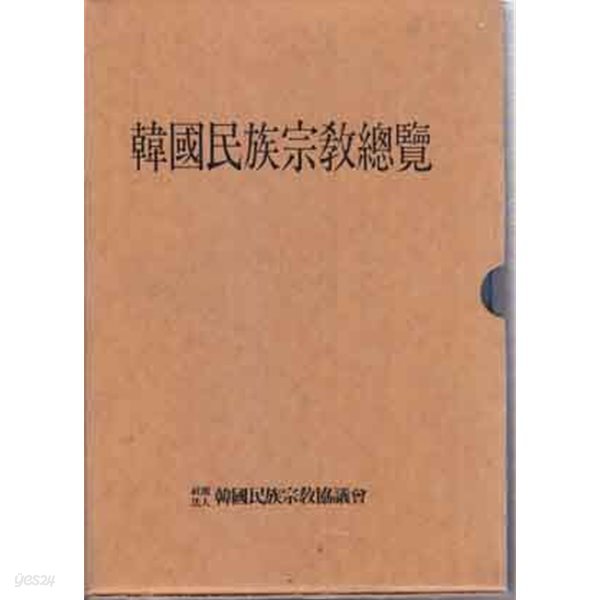 한국민족종교총람---한국민족종교협의회