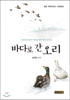 바다로 간 오리
