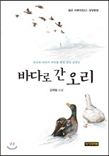바다로 간 오리