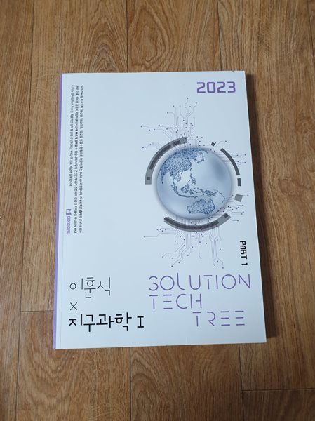 2023 이훈식 X 지구과학 1  솔루션 Tech Tree PART 1(대성마이맥)