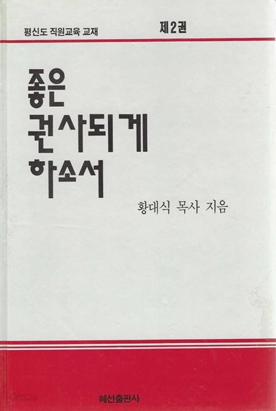 좋은 권사되게 하소서 : 평신도 직원교육 교재 제2권 (양장)