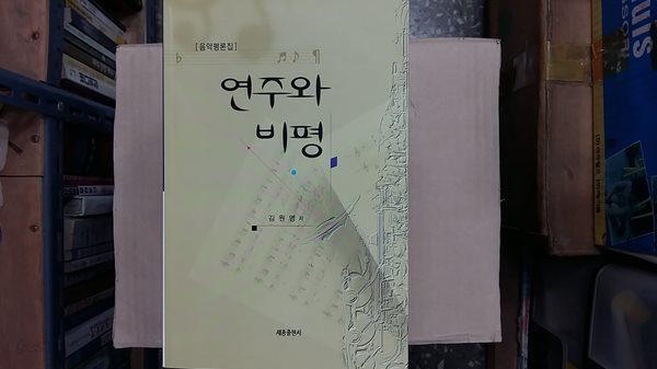 연주와 비평