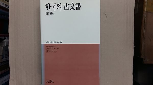 한국의 古文書