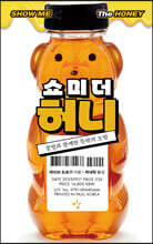 쇼 미 더 허니