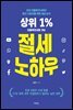 상위 1% 인플루언서로 가는 절세 노하우
