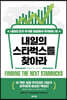 내일의 스타벅스를 찾아라