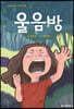 울음방