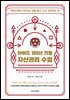 하버드 100년 전통 자산관리 수업