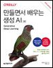만들면서 배우는 생성 AI