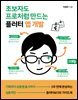 초보자도 프로처럼 만드는 플러터 앱 개발