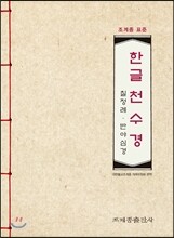 조계종 표준 한글 천수경