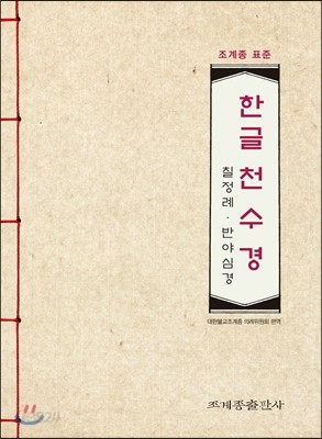 조계종 표준 한글 천수경