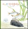 어여쁜 각시붕어야