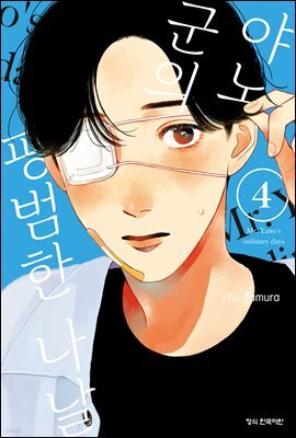 야노 군의 평범한 나날 04권