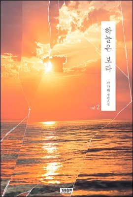 [GL] 하늘은 보라 02권(완결)