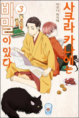 [BLovers] 사쿠라 카나에는 비밀이 있다 03권