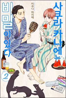 [BLovers] 사쿠라 카나에는 비밀이 있다 02권