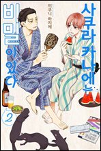 [BLovers] 사쿠라 카나에는 비밀이 있다 02권