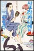 [대여] [BLovers] 사쿠라 카나에는 비밀이 있다 02권