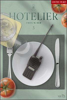 [BL] 호텔리어(Hotelier) 3권 (완결)