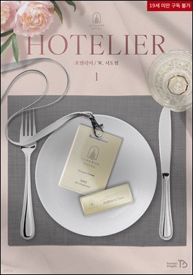[BL] 호텔리어(Hotelier)