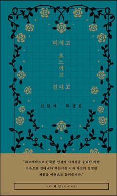 미치고 흐느끼고 견디고