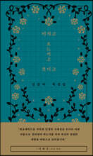 미치고 흐느끼고 견디고