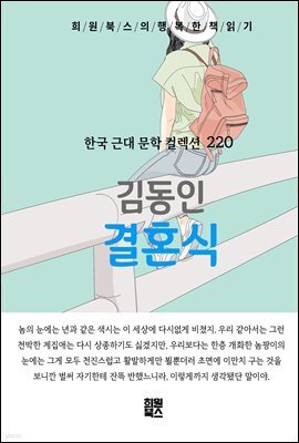김동인 - 결혼식