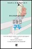김동인 - 구두