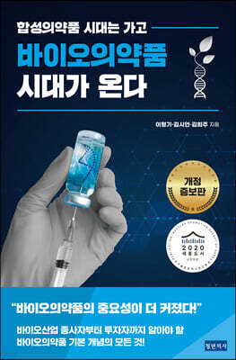 바이오의약품 시대가 온다