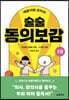 깨봉이와 꼬미의 술술 동의보감 2