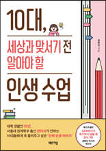 10대, 세상과 맞서기 전 알아야 할 인생 수업