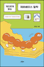 게으르게 읽는 제로베이스 철학