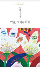 77편, 사랑의 시