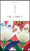 77편, 사랑의 시