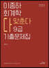 2024 이종하 회계학 다맞춘다 9급 기출문제집