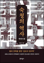 숙청의 역사 : 세계사편