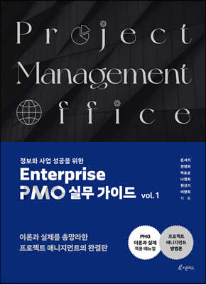 정보화사업 성공을 위한 Enterprise  PMO 실무 가이드 vol. 1