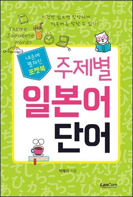 포켓북 주제별 일본어 단어