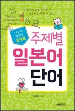 포켓북 주제별 일본어 단어