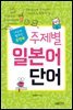 포켓북 주제별 일본어 단어