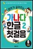 엄마가 골라주는 가나다 한글 2 첫걸음